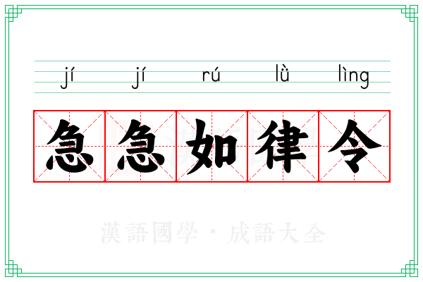 急急如律令