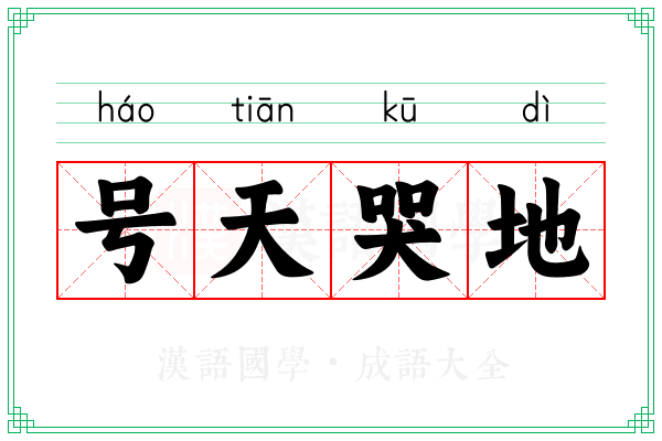 号天哭地