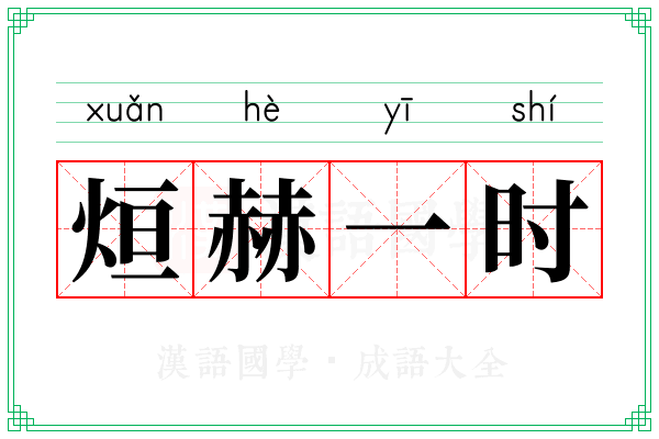 烜赫一时