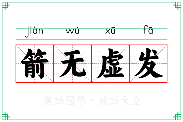 箭无虚发
