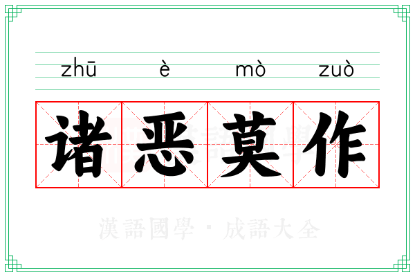 诸恶莫作