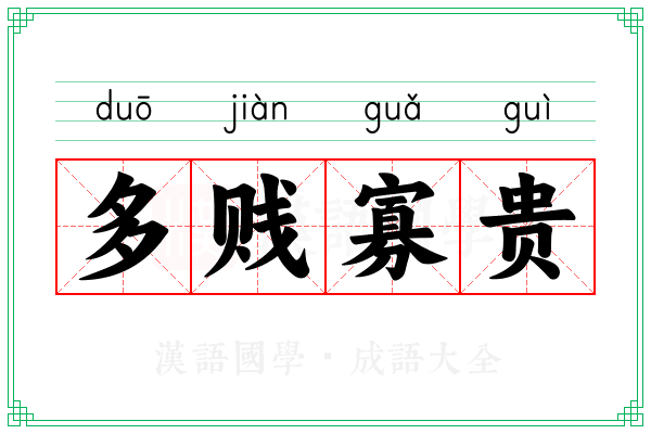 多贱寡贵