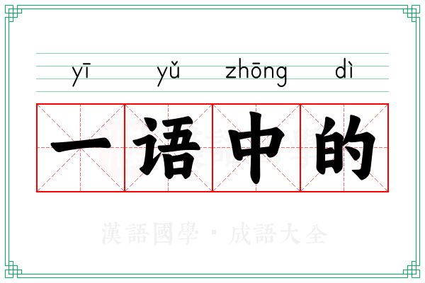 一语中的