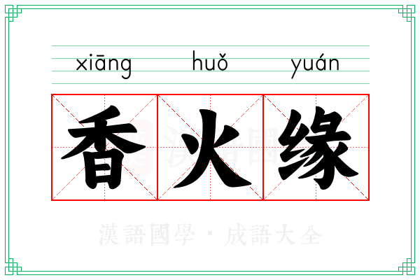 香火缘