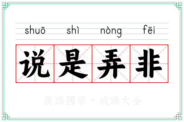 说是弄非