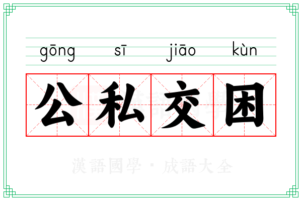 公私交困
