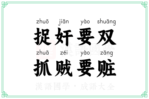捉奸要双，抓贼要赃