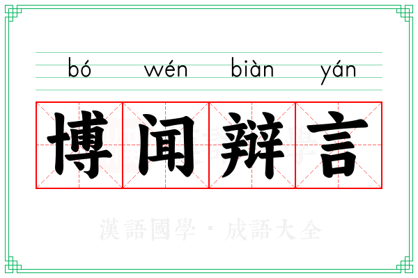 博闻辩言