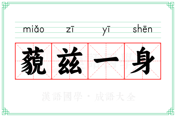 藐兹一身