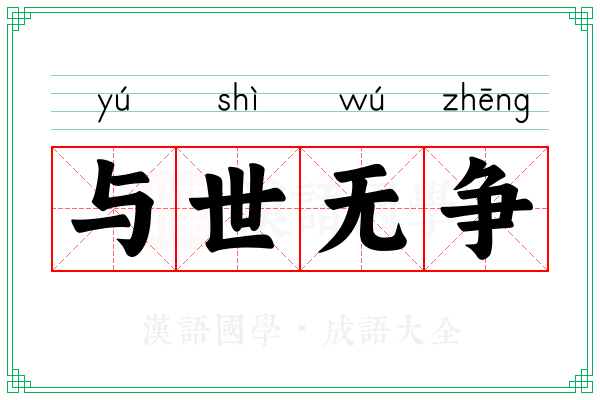 与世无争
