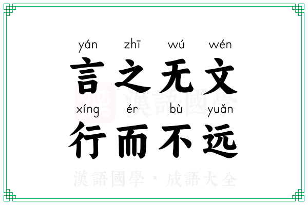 言之无文，行而不远