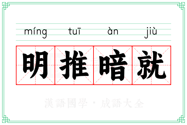 明推暗就