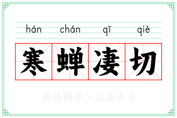 寒蝉凄切