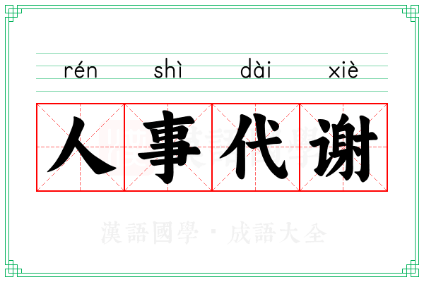 人事代谢
