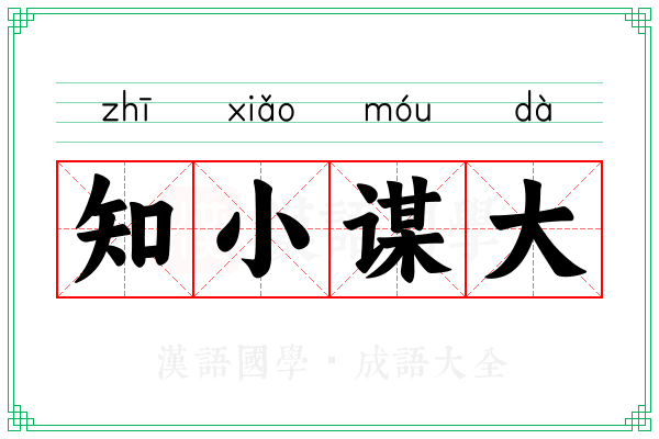 知小谋大