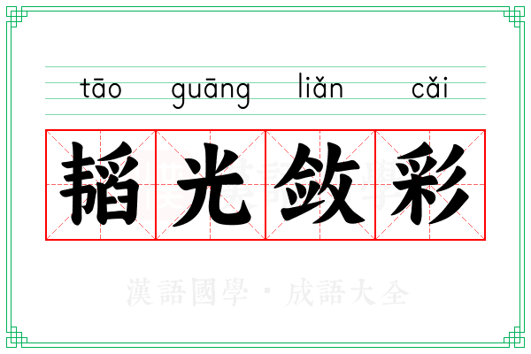 韬光敛彩