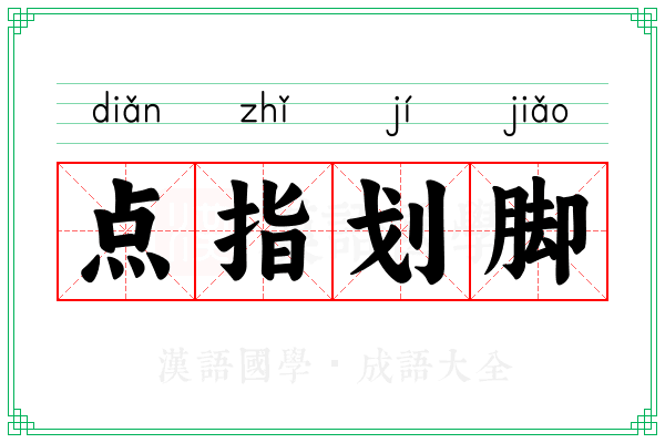 点指划脚