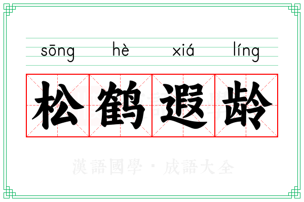 松鹤遐龄
