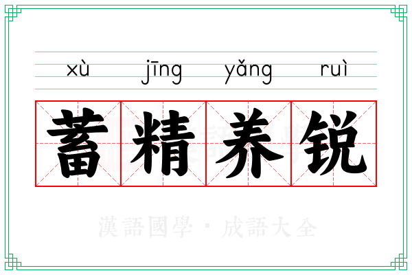 蓄精养锐
