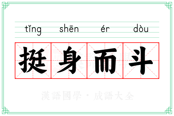 挺身而斗