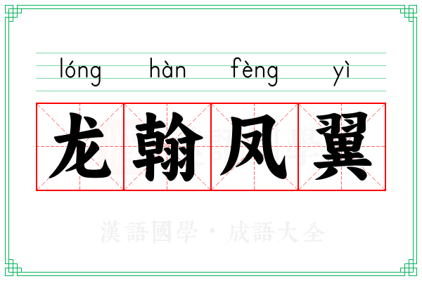 龙翰凤翼