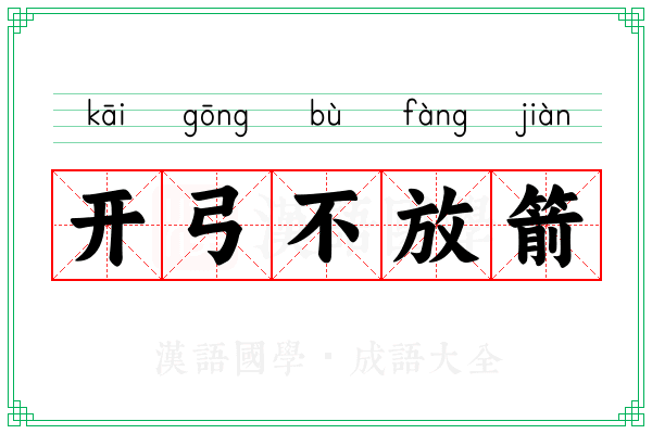 开弓不放箭