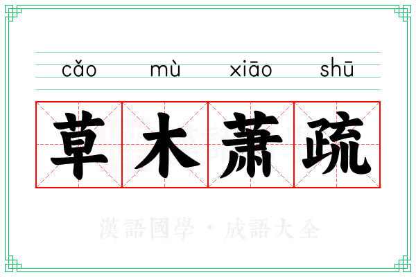 草木萧疏