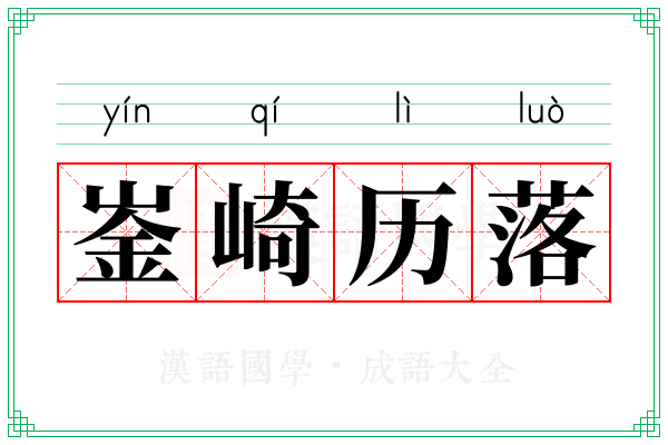 崟崎历落
