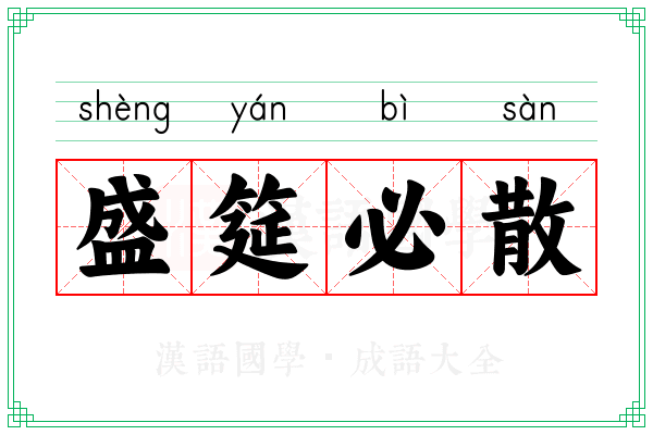 盛筵必散