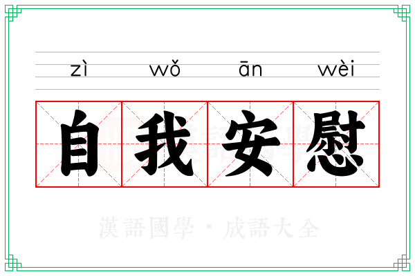 自我安慰