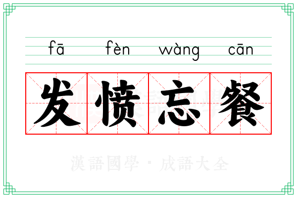 发愤忘餐