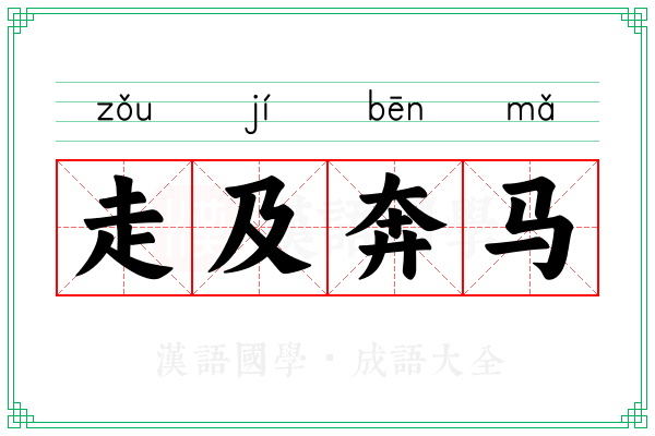 走及奔马