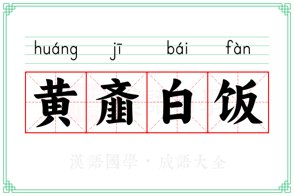 黄齑白饭
