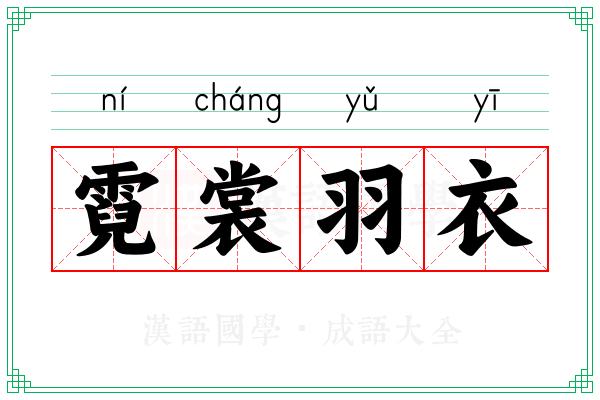 霓裳羽衣