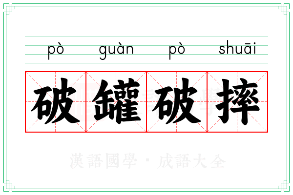 破罐破摔