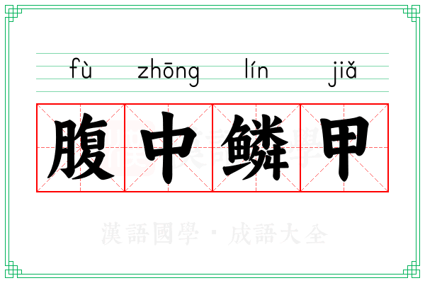 腹中鳞甲