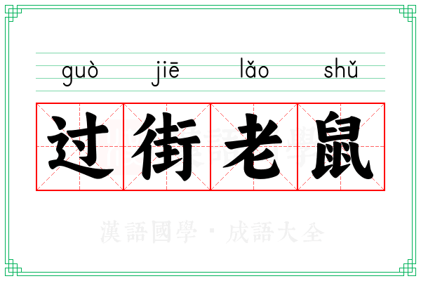 过街老鼠