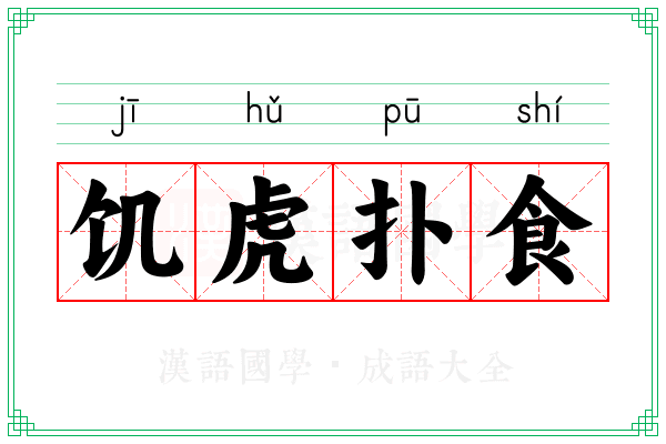饥虎扑食