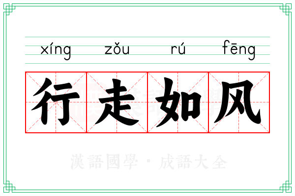 行走如风
