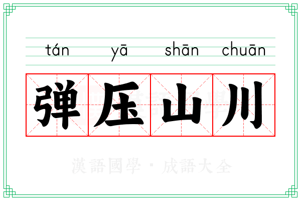 弹压山川