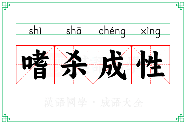 嗜杀成性