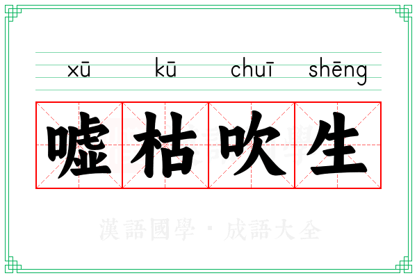 嘘枯吹生