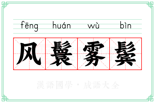 风鬟雾鬓