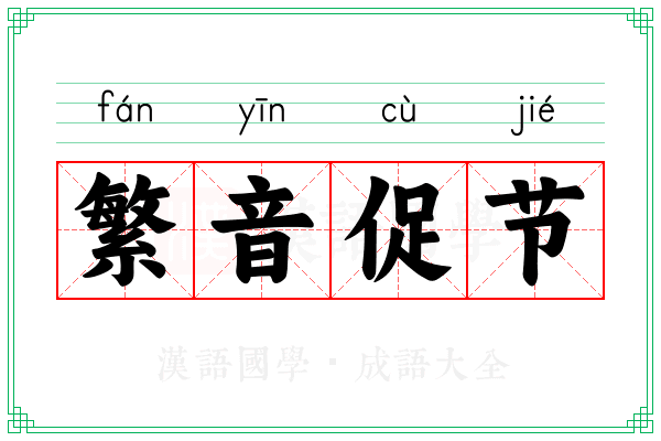繁音促节