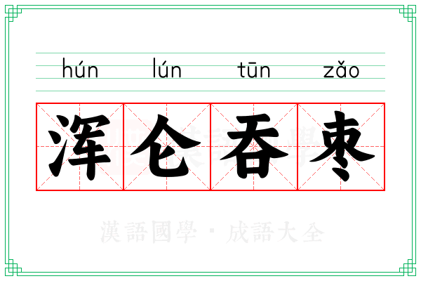 浑仑吞枣
