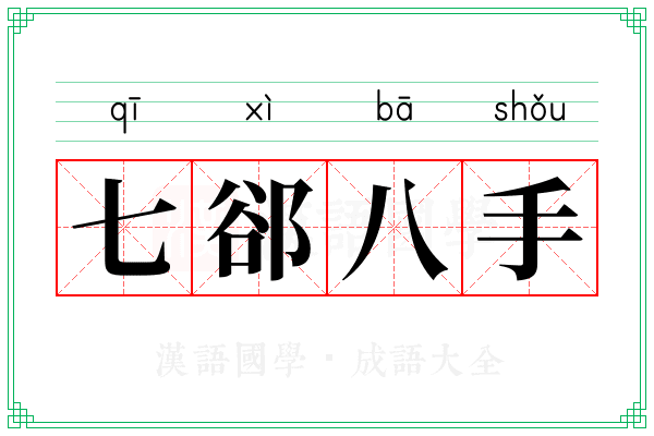 七郤八手
