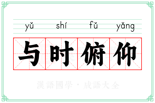 与时俯仰
