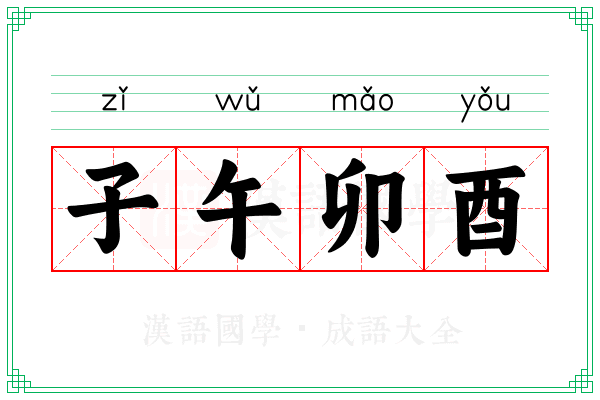 子午卯酉