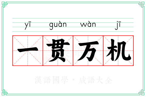 一贯万机