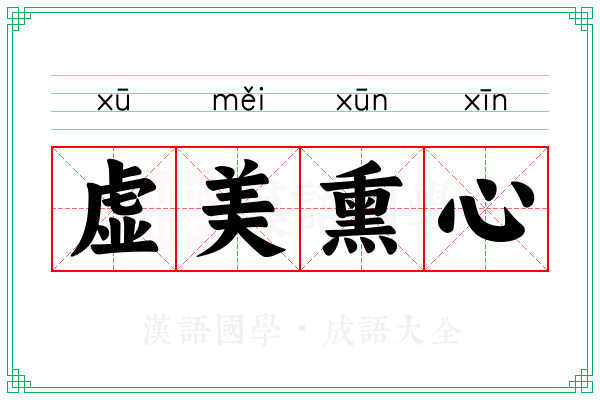 虚美熏心